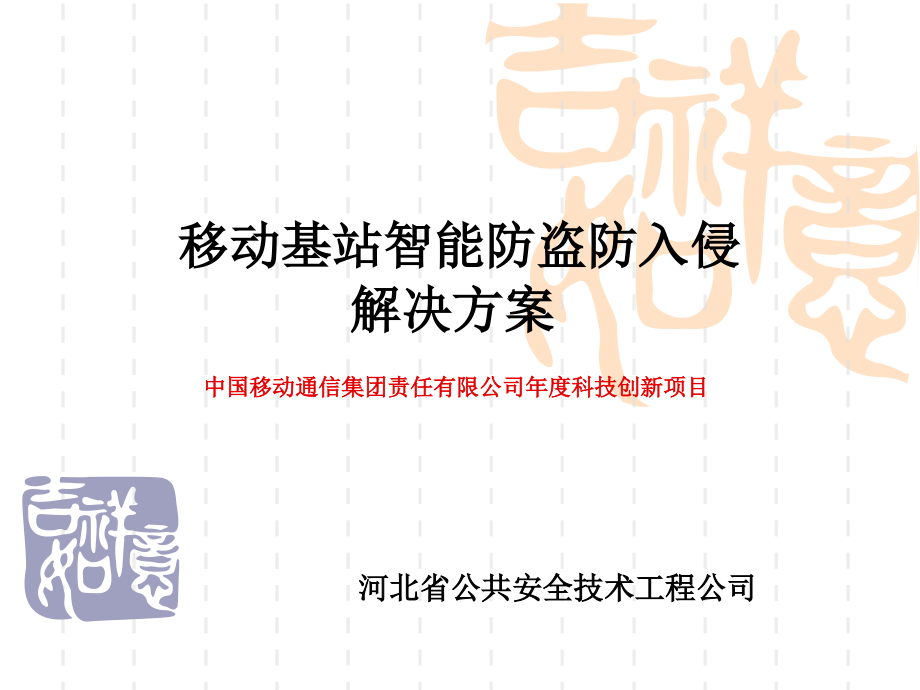 基站智能防盗解决方案 (物联网应用).pptx_第1页