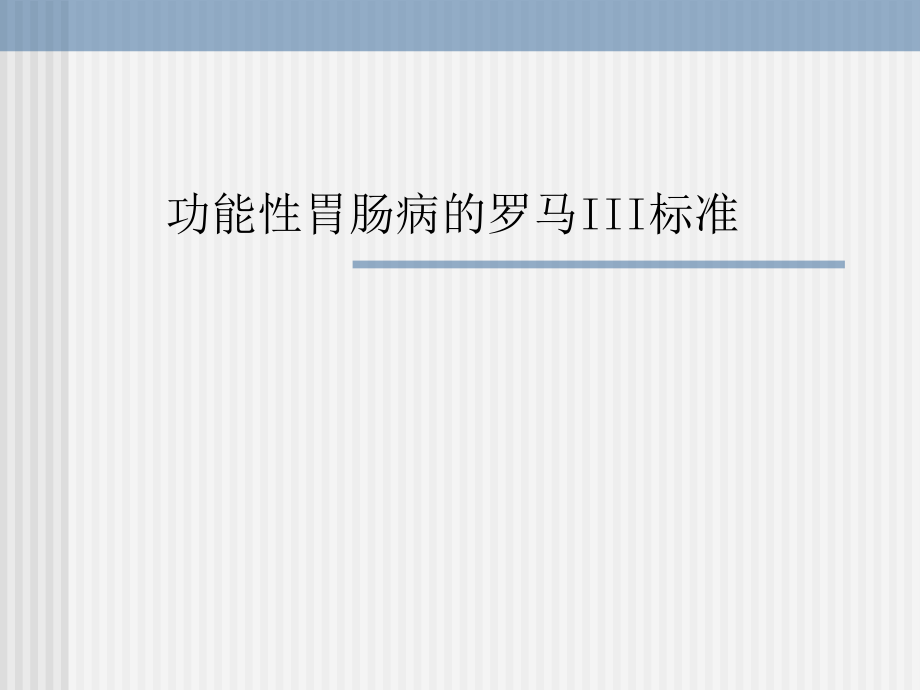 罗马三标准.ppt_第1页