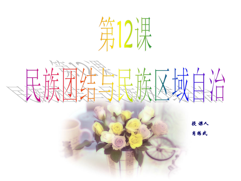 民族团结和民族区域自治.ppt_第1页