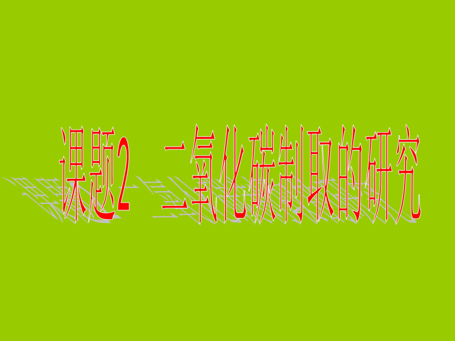 九年级化学上册-二氧化碳制取的研究ppt.ppt_第1页