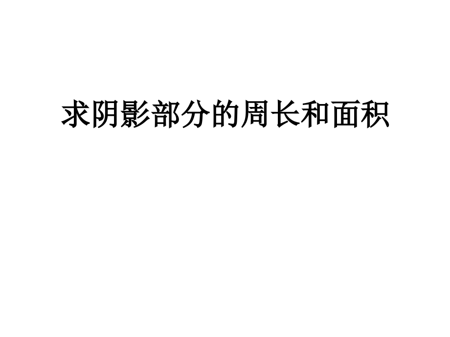 求阴影部分面积(圆).ppt_第1页