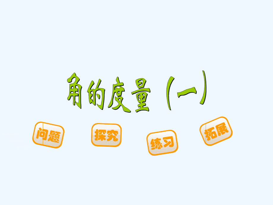 小学数学北师大四年级《角的度量》.ppt_第1页