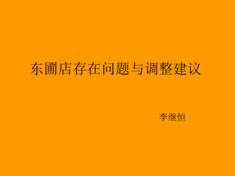 东圃店问题与调整建议.ppt_第1页