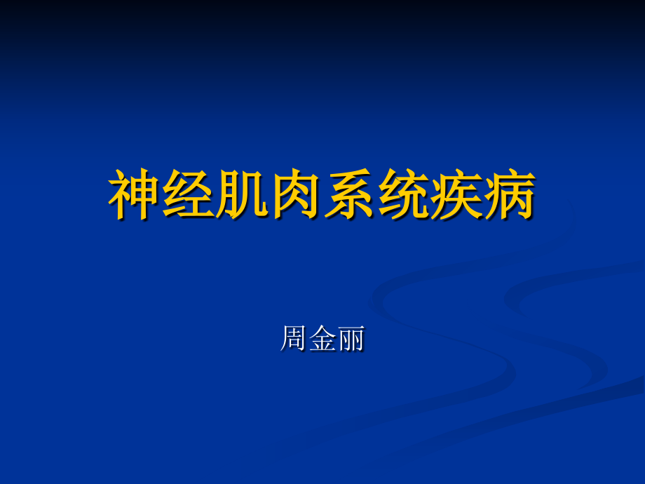 神经肌肉系统疾病.ppt_第1页