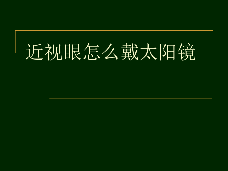近视眼怎么戴太阳镜.ppt_第1页