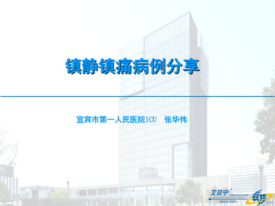 镇静镇痛病例.ppt_第1页