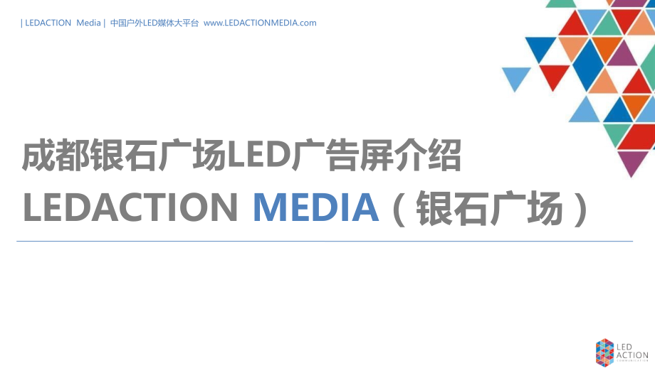 成都银石广场户外LED广告推介(2015).ppt_第1页