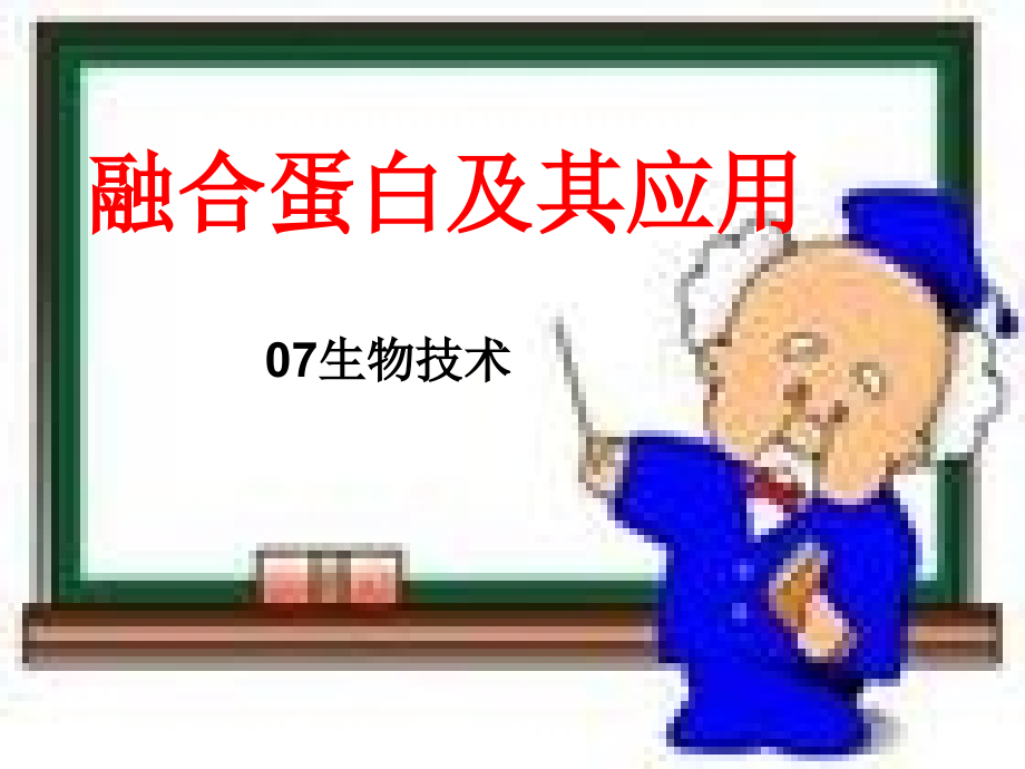 融合蛋白.ppt_第1页