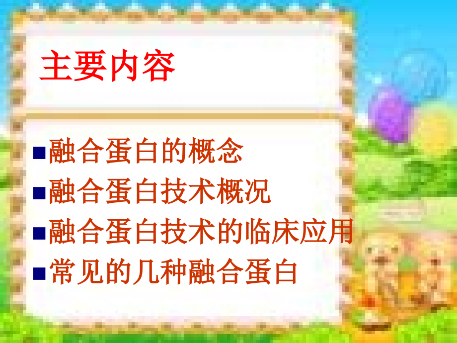 融合蛋白.ppt_第2页