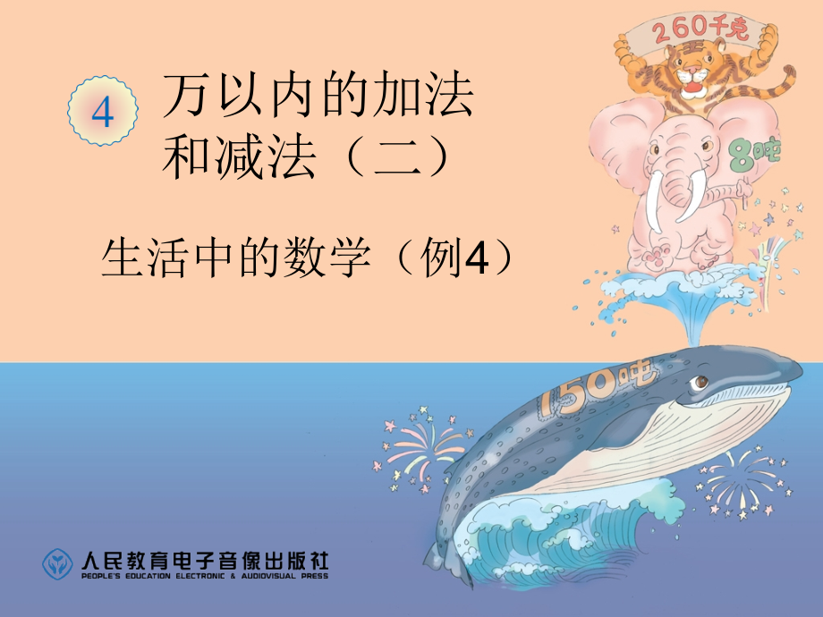 小学数学人教三年级生活中的数学PPT.ppt_第1页