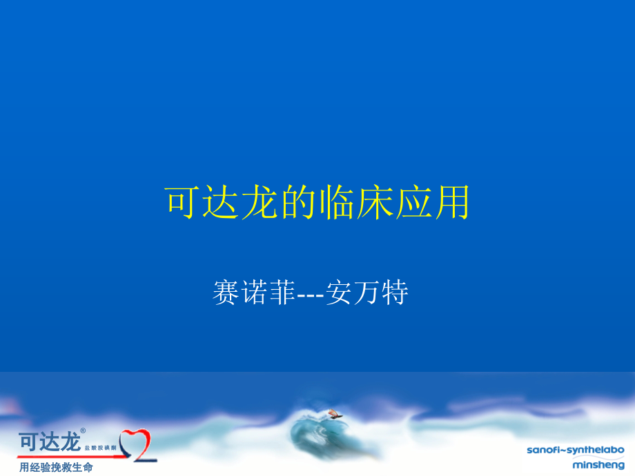 可达龙的临床应用.ppt_第1页