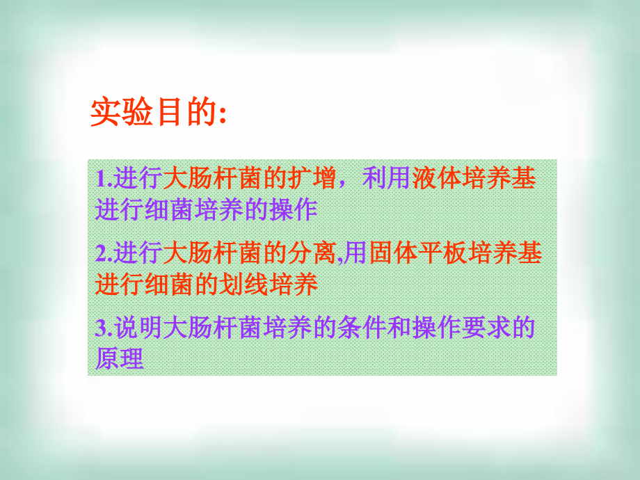 实验1-大肠杆菌的培养与分离.ppt_第2页