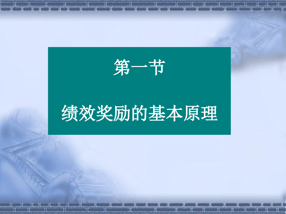 第六章绩效奖励与认可计划.ppt_第2页