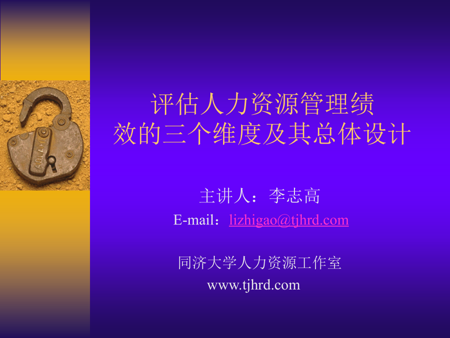 如何评估HR管理的绩效.ppt_第1页