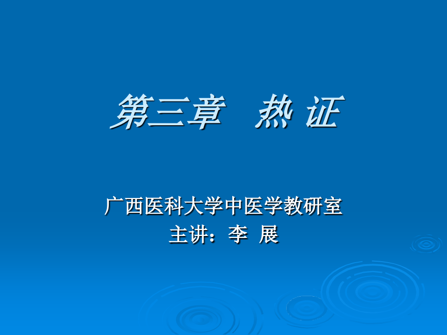 第三章 热证 - 广西医科大学第一附属医院.ppt_第1页