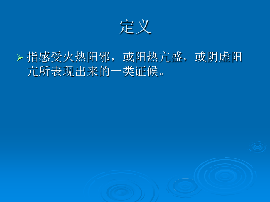 第三章 热证 - 广西医科大学第一附属医院.ppt_第2页