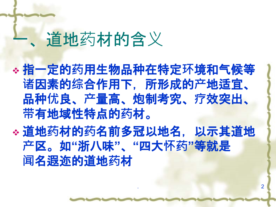 道地药材.ppt_第2页