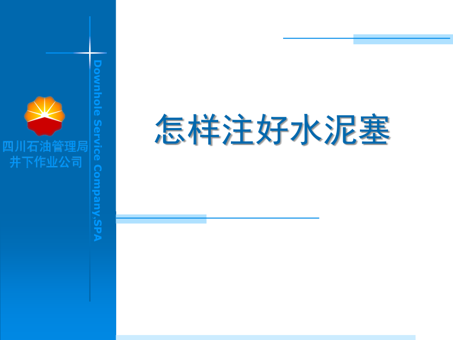 怎样打好水泥塞.ppt_第1页