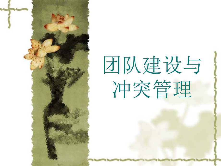 团队建设与冲突管理.ppt_第1页
