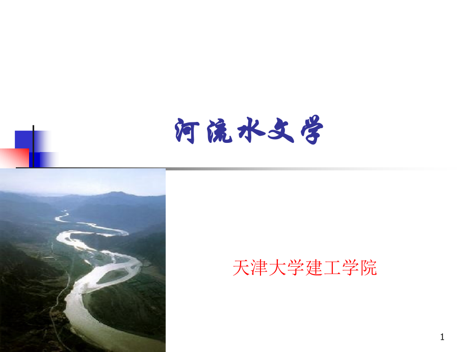 纵坡比计算-河流水文学.ppt_第1页