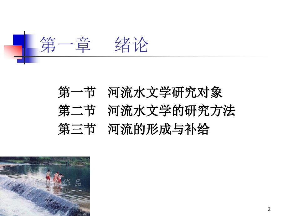 纵坡比计算-河流水文学.ppt_第2页