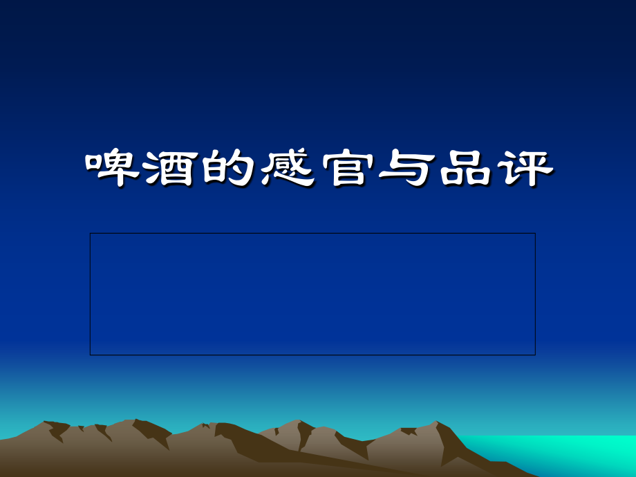 啤酒品评相关知识.ppt_第1页