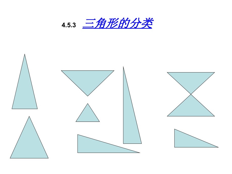 小学数学本小学四年级《三角形的分类》课件.ppt_第1页