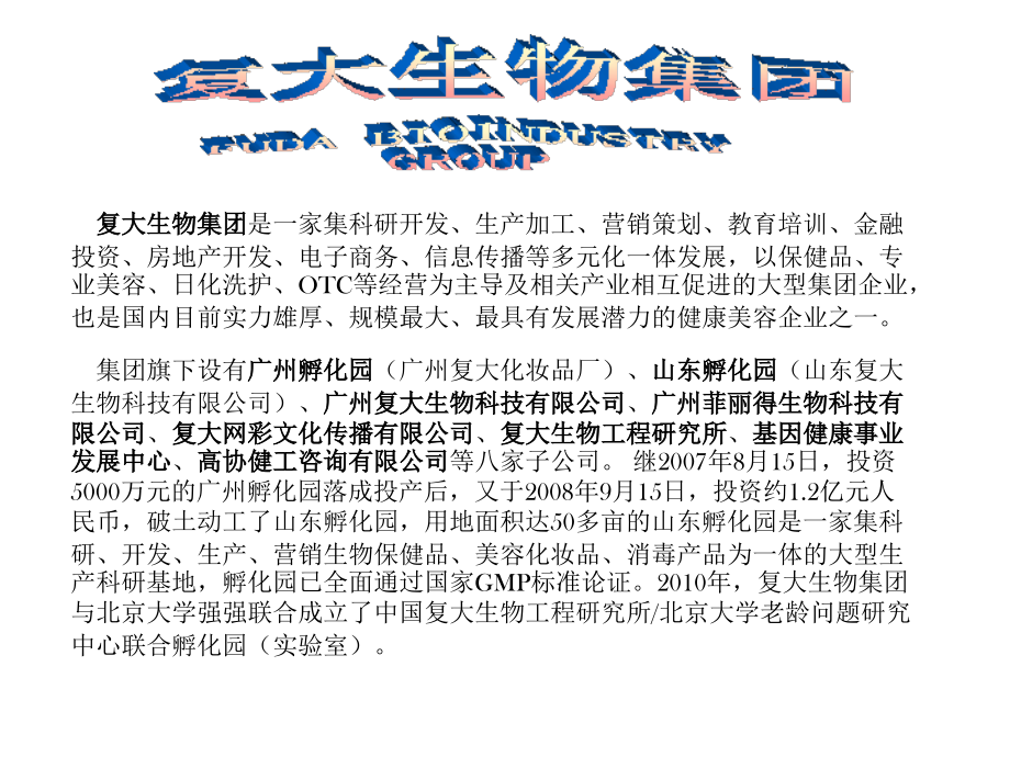 复大生物集团简介.ppt_第1页