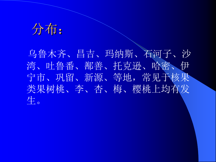 核果类果树细菌性穿孔病.ppt_第2页