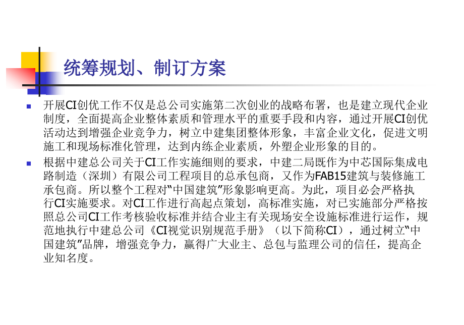 中国建筑二局深圳分公司中芯国际集成电路项目CI创优材料汇报1.ppt_第2页