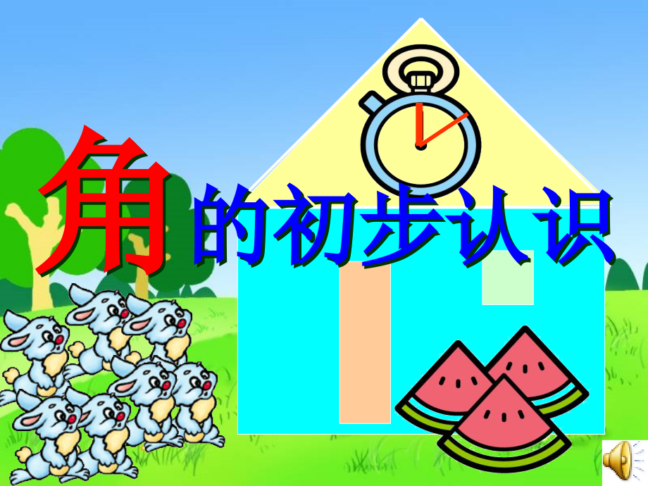 角的初步认识_(课件).pptoo.ppt_第1页