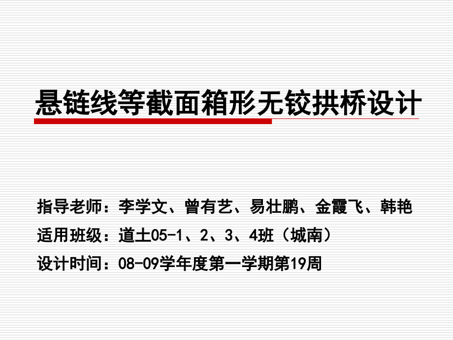 悬链线等截面箱形无铰拱桥设计.ppt_第2页