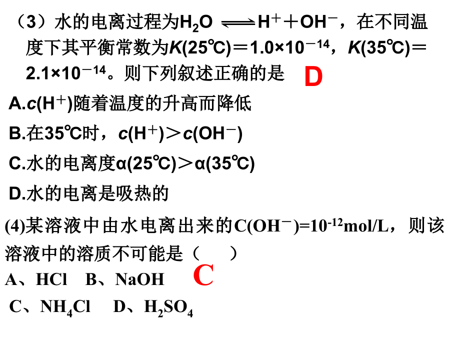 化学一轮复习水溶液的酸碱性.ppt_第2页