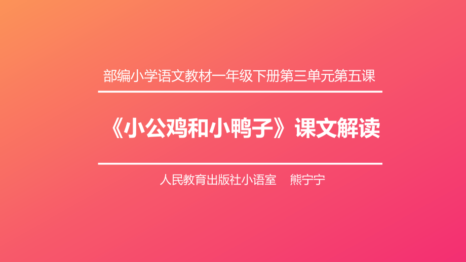 【PPT】《小公鸡和小鸭子》内容分析.ppt_第1页