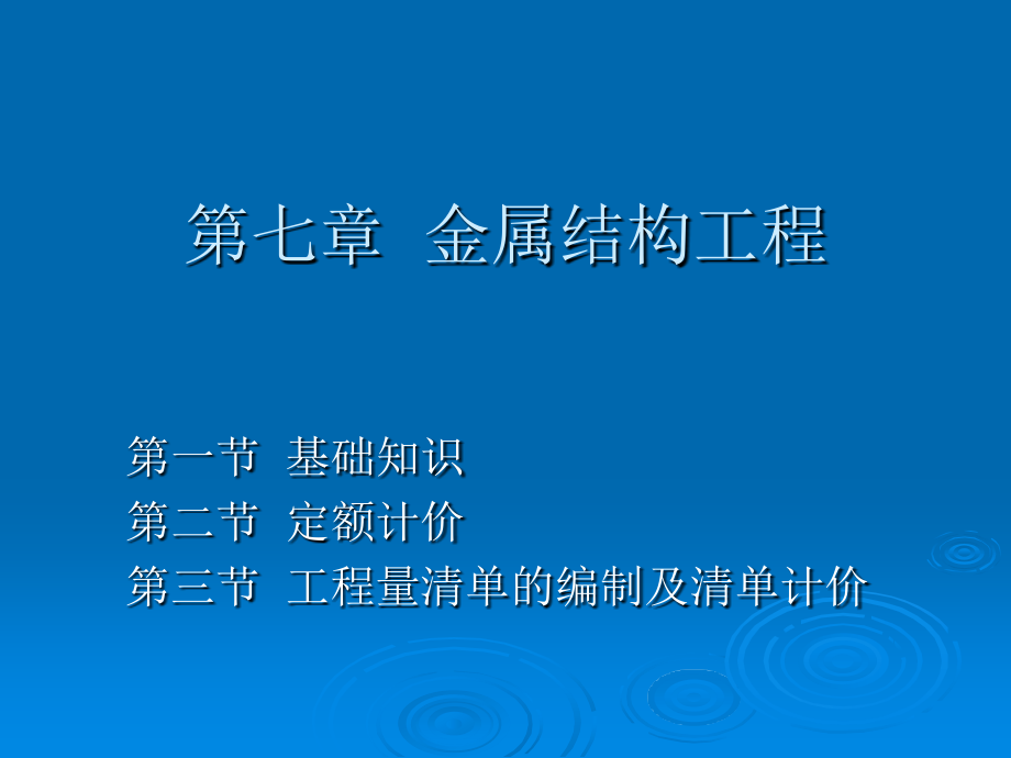 第七章钢材结构工程知识.ppt_第1页