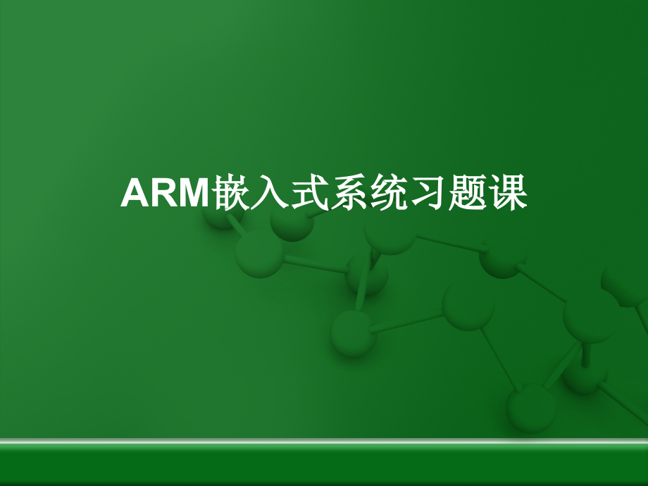 ARM嵌入式系统习题课1.ppt_第1页