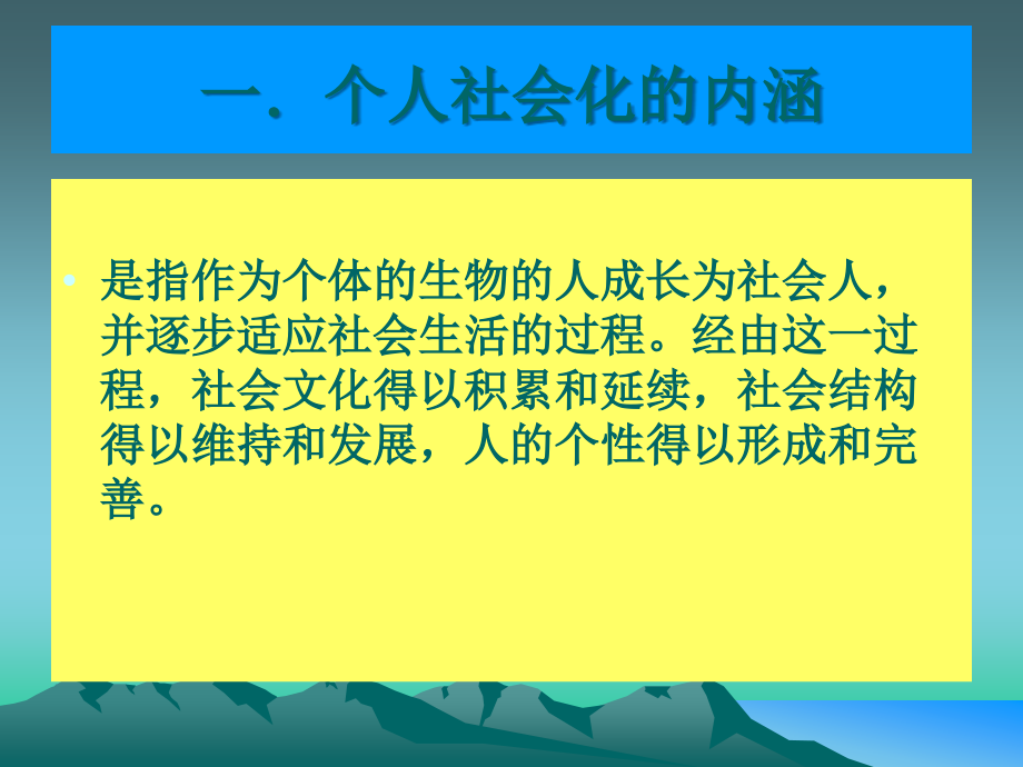 第三讲__个人社会化(1).ppt_第2页