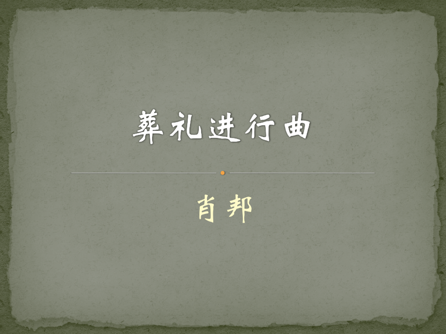 ☆中华人民共和国国歌.pptx_第1页
