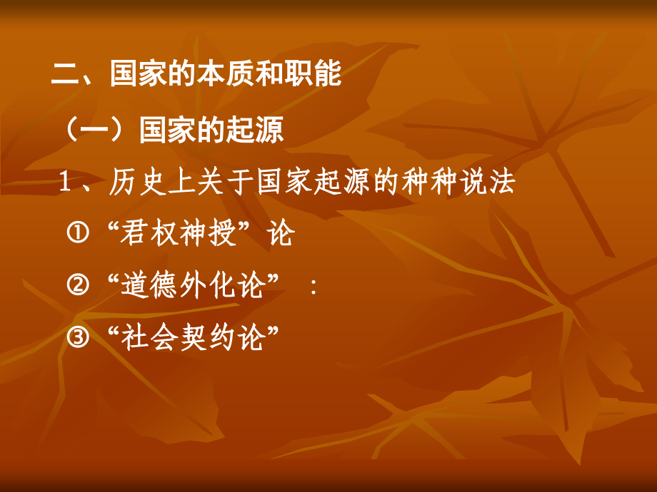 国家的本质和职能.ppt_第1页