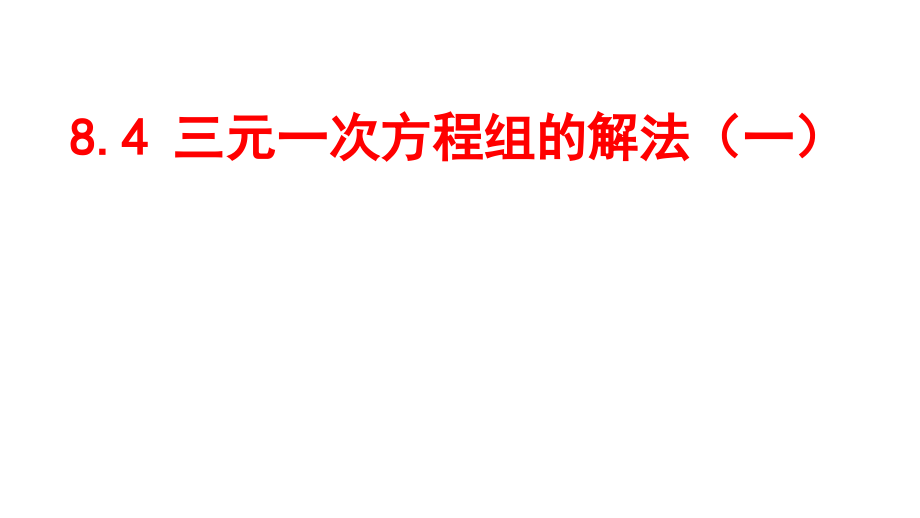 三元一次方程组的解法(一).pptx_第1页