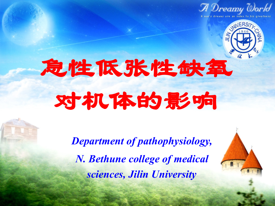 急性低张性缺氧对机体的影响.ppt_第1页