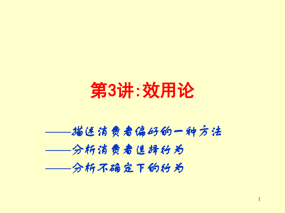 第3讲效用(微观经济学(人大,王晋斌)1.ppt_第1页