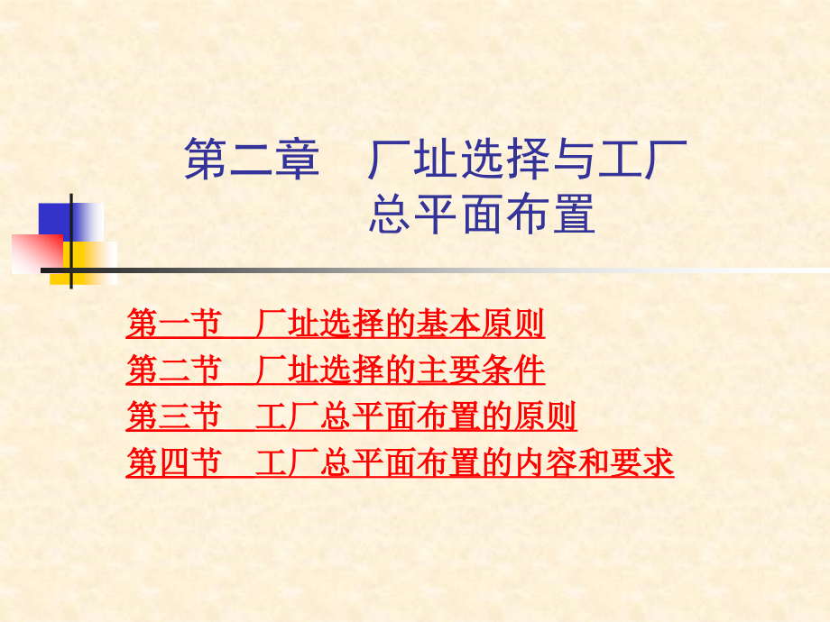 第二章厂址选择与工厂总平面布置.ppt_第1页