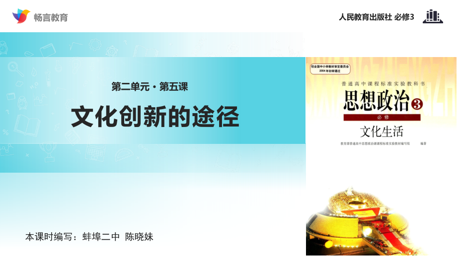 《文化创新的途径》（人教）.pptx_第1页