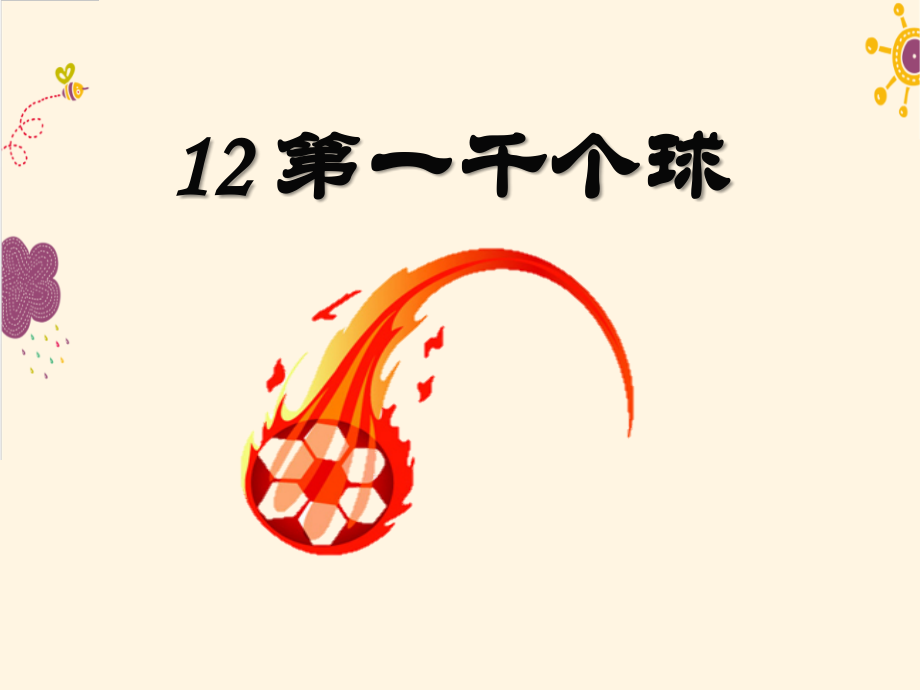 第一千个球ppt.pptx_第1页