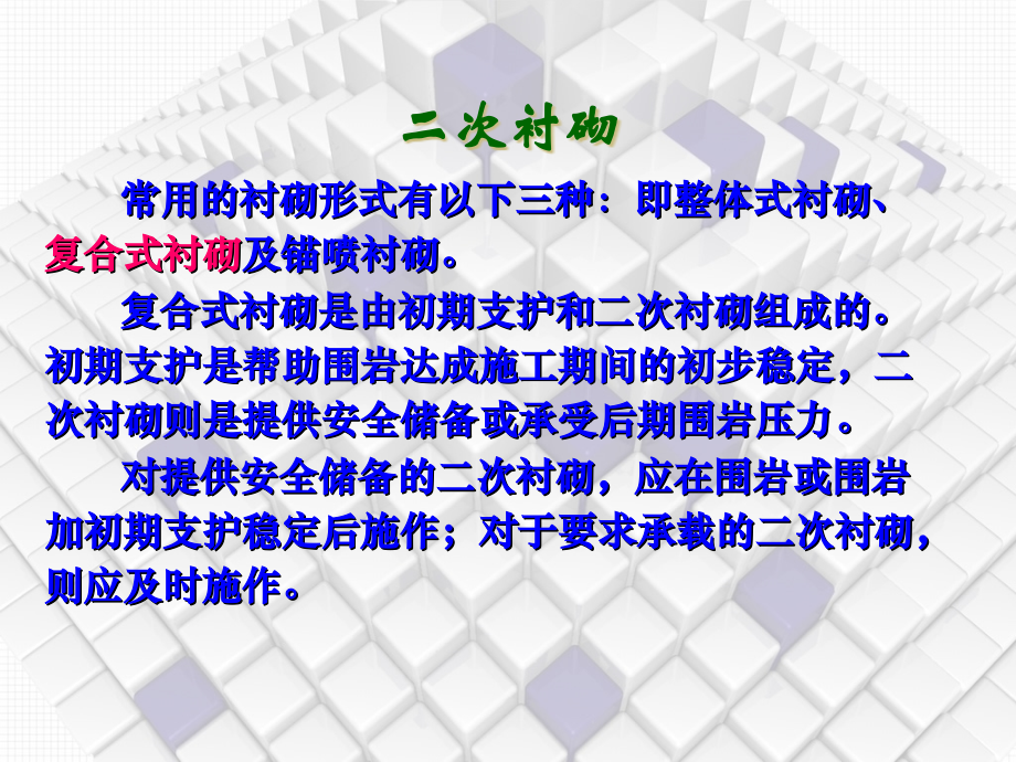 二次衬砌.ppt_第1页