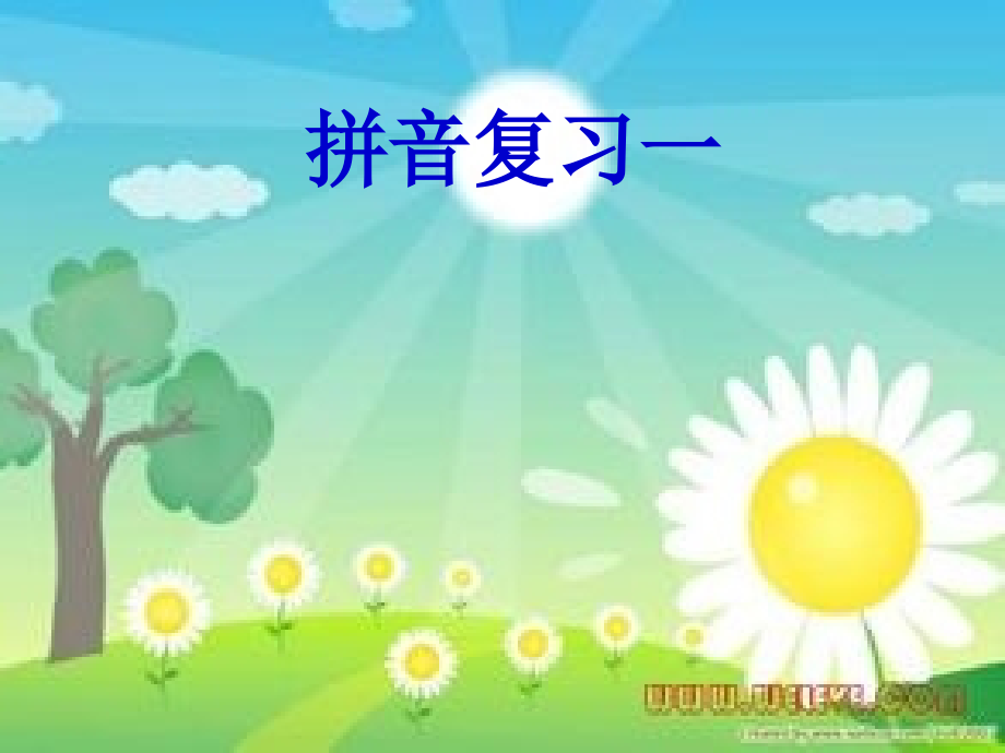 拼音复习一.ppt_第1页