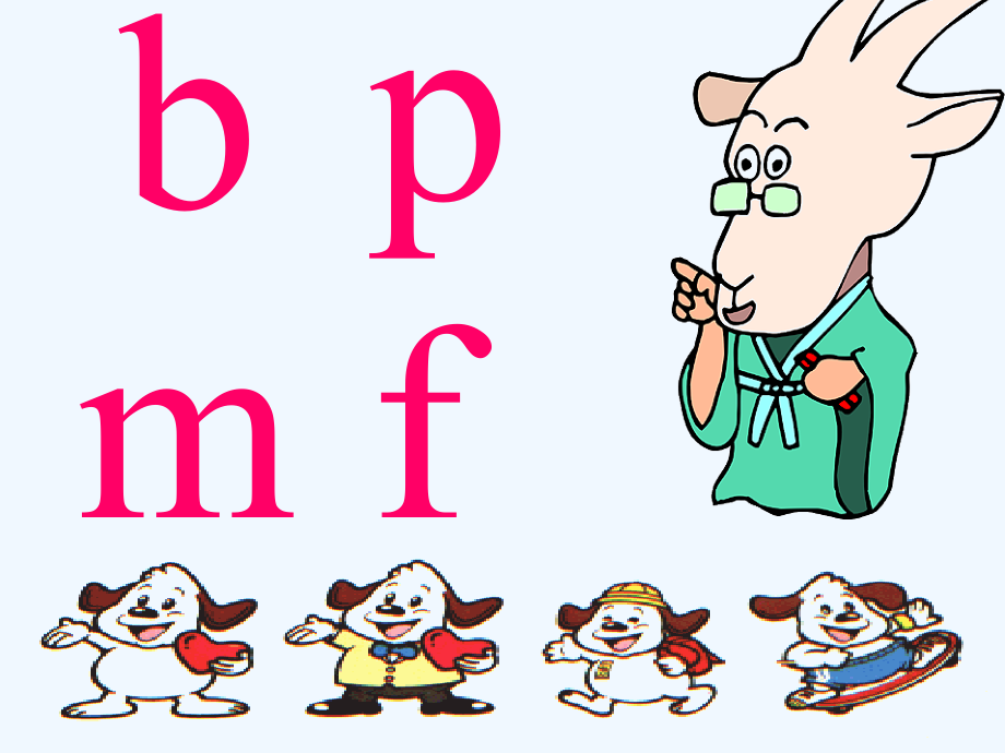 (部编)人教语文一年级上册学习bpmf.ppt_第1页