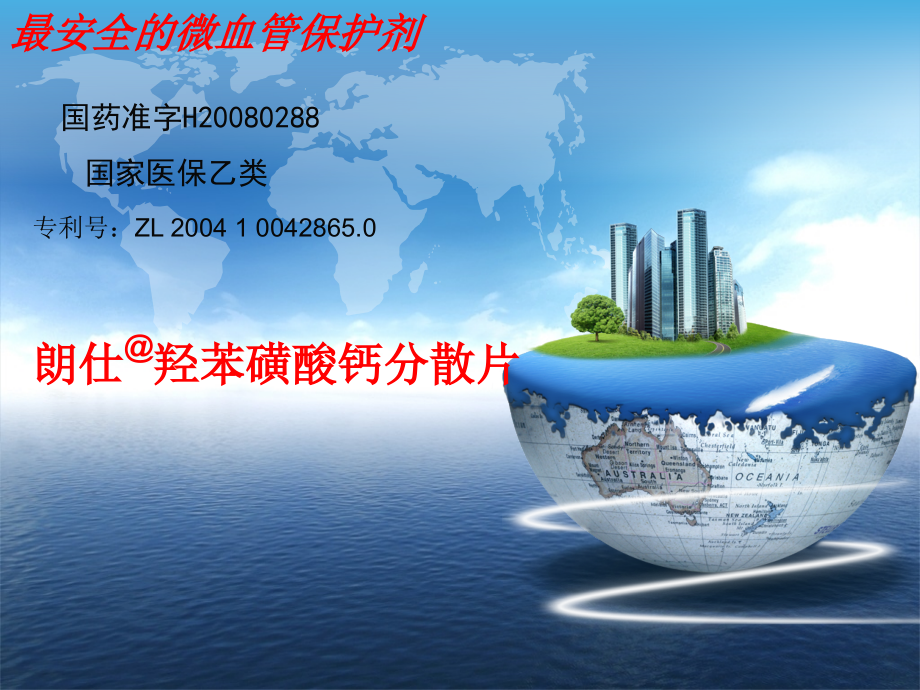 羟苯磺酸钙0925.ppt_第1页