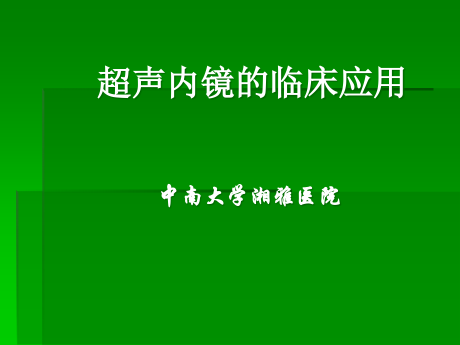 超声内镜检查(胃肠道).ppt_第1页